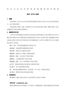 住宅小區(qū)安全防范系統(tǒng)通用技術(shù)要求與設(shè)計施工服務(wù)規(guī)范