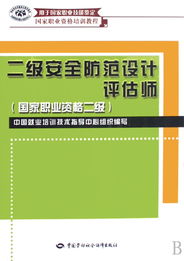 二級安全防范設計評估師 構筑安防系統專業基石